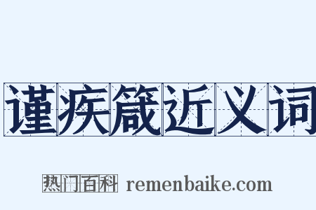 谨疾箴近义词是什么意思的图片